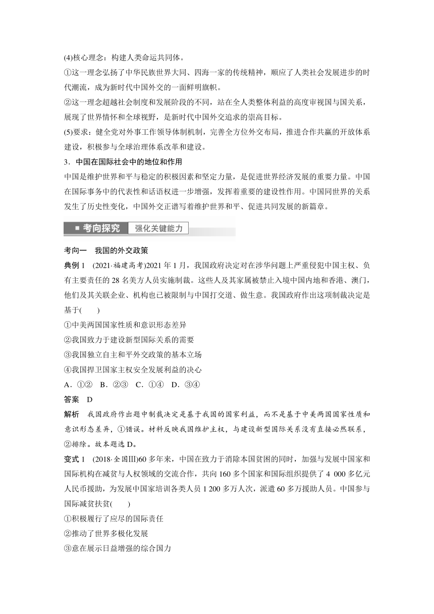 2023年江苏高考思想政治大一轮复习选择性必修1 第二十八课 第二课时　中国的外交（学案+课时精练 word版含解析）