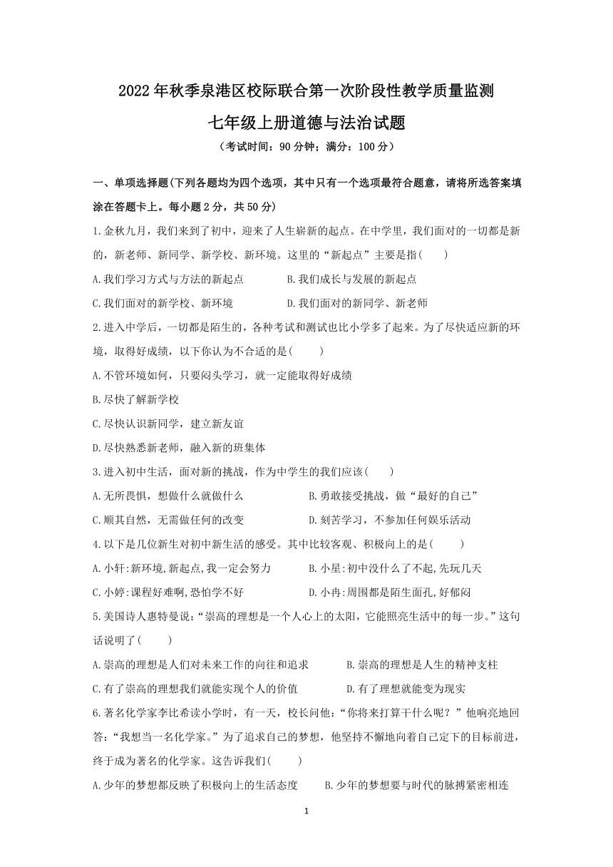 2022年秋季福建泉港区校际联合第一次阶段性教学质量监测七年级上册道德与法治试题（含答案）