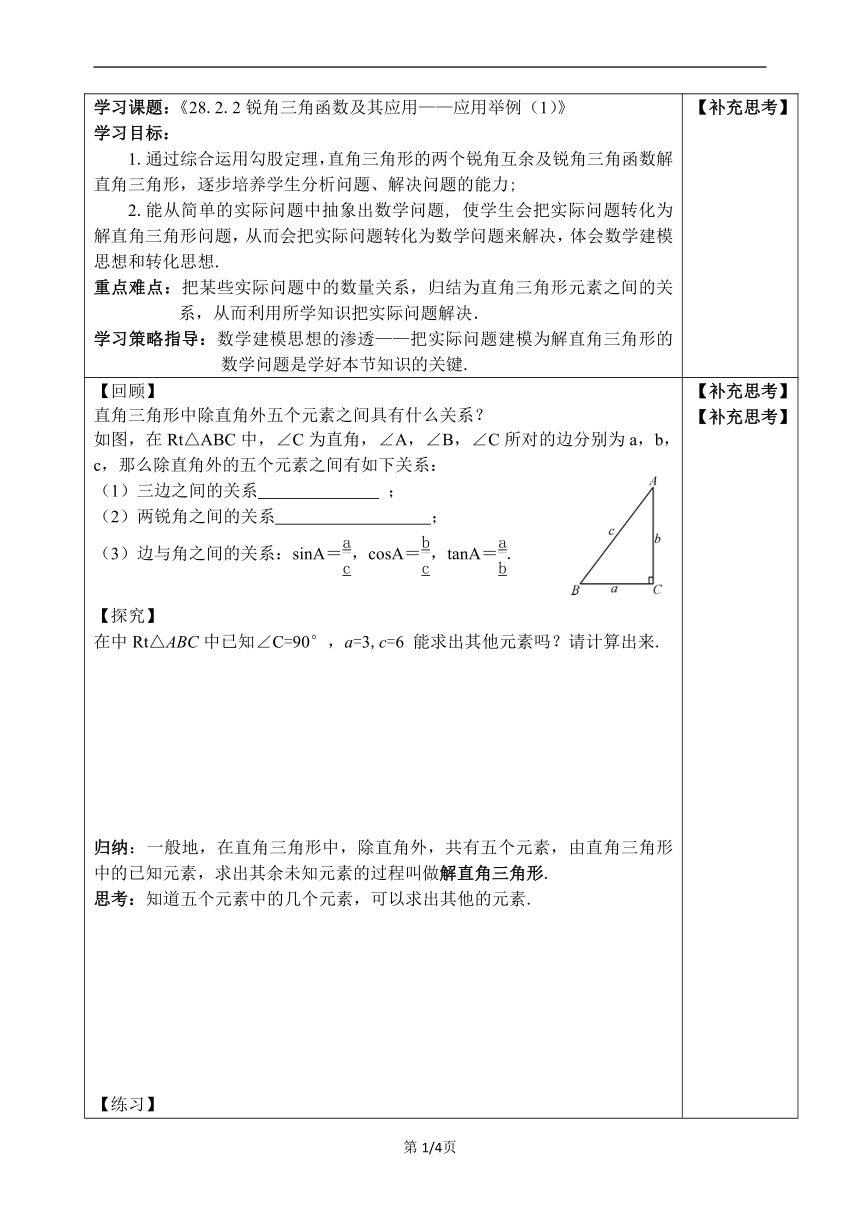 同步导学案28.2.2锐角三角函数及其应用——应用举例（1）（无答案）