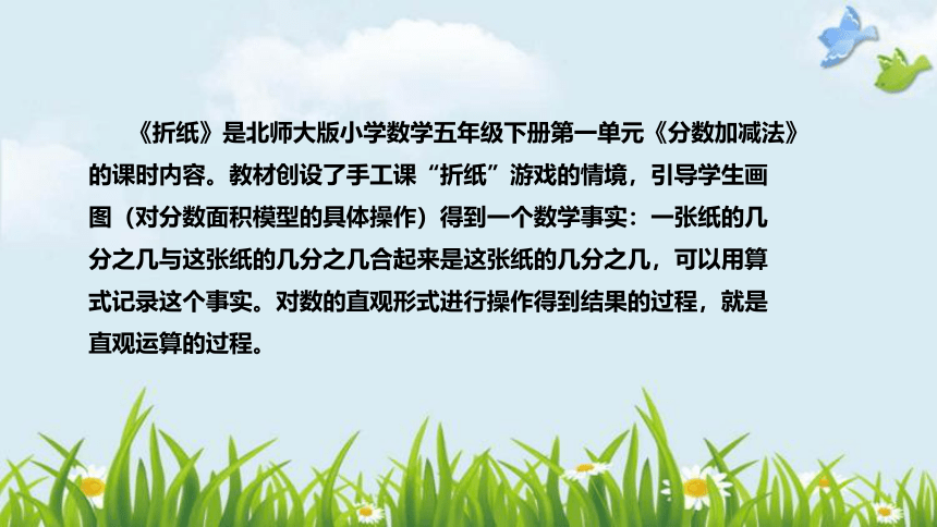 北师大版数学五年级下册《分数加减法：折纸》说课稿（附反思、板书）课件(共33张PPT)