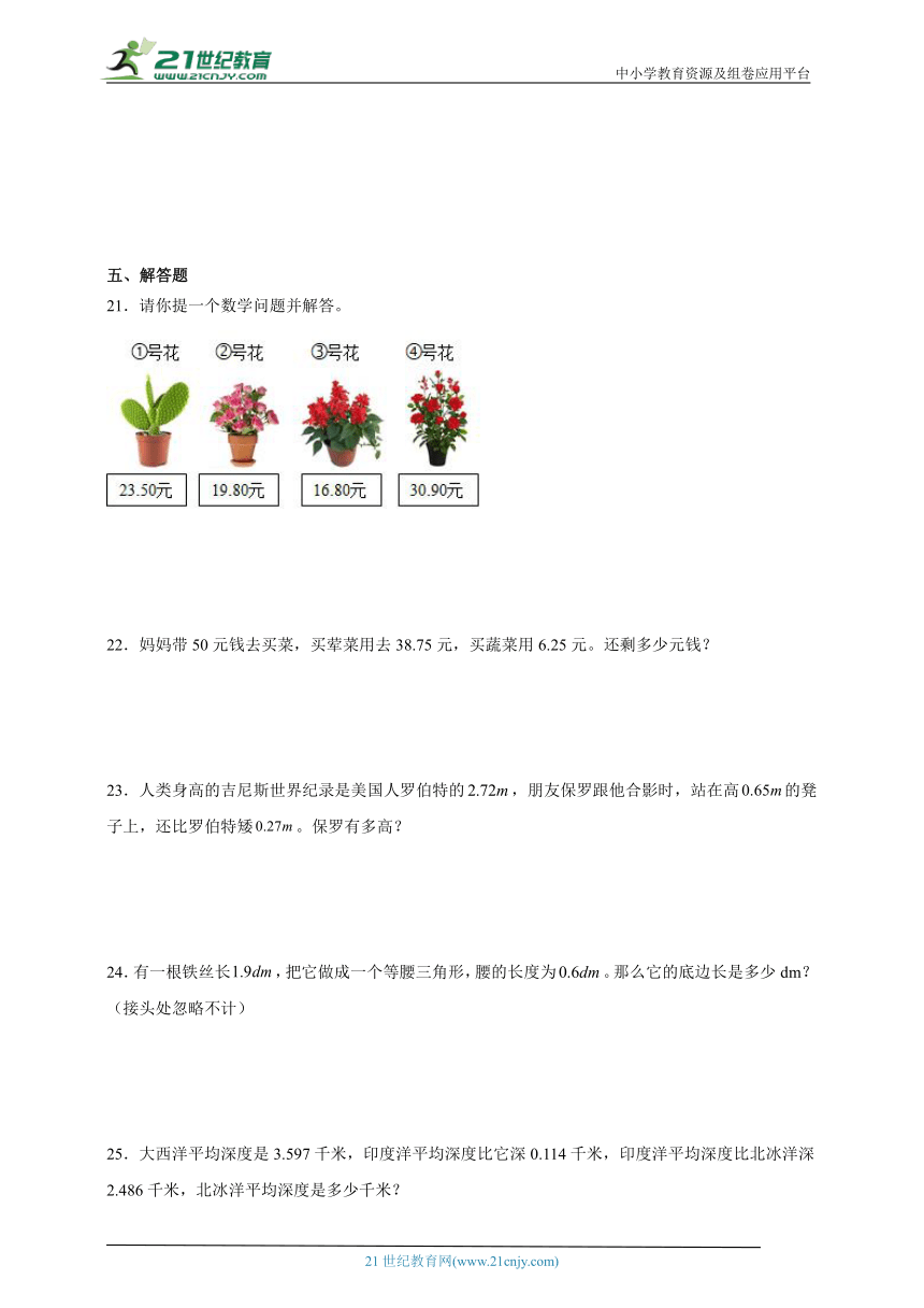 期末必考专题：小数的加法和减法（单元测试） 小学数学四年级下册人教版（含答案）