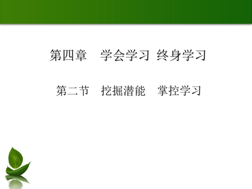 人教版（中职）心理健康 4.2 挖掘潜能 掌控学习 课件（28张PPT）