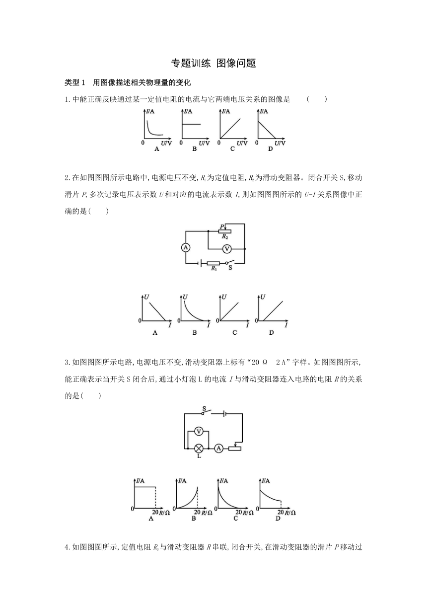 粤沪版物理九年级上册同步提优训练：第十四章  探究欧姆定律  专题训练　图像问题（Word有答案）