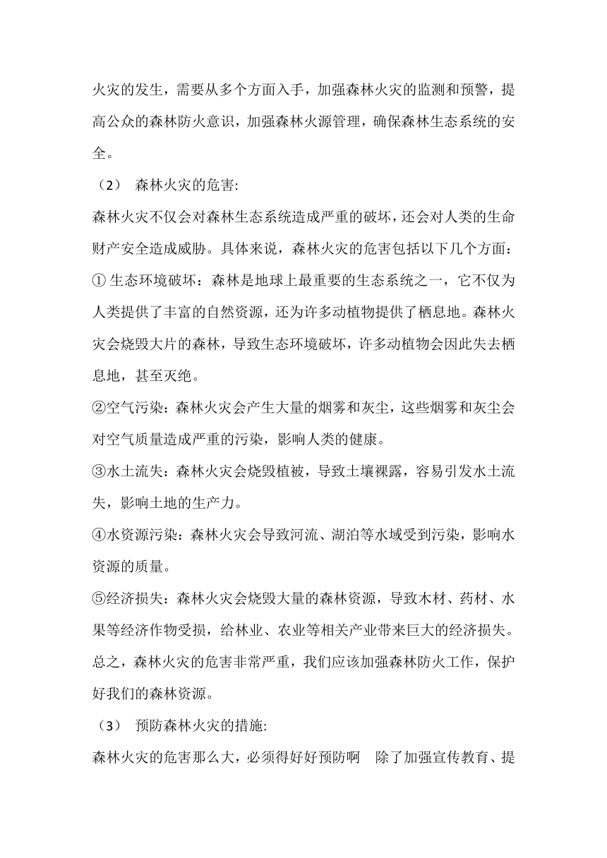 2023-2024学年高中下学期预防森林火灾安全教育主 题班会教案