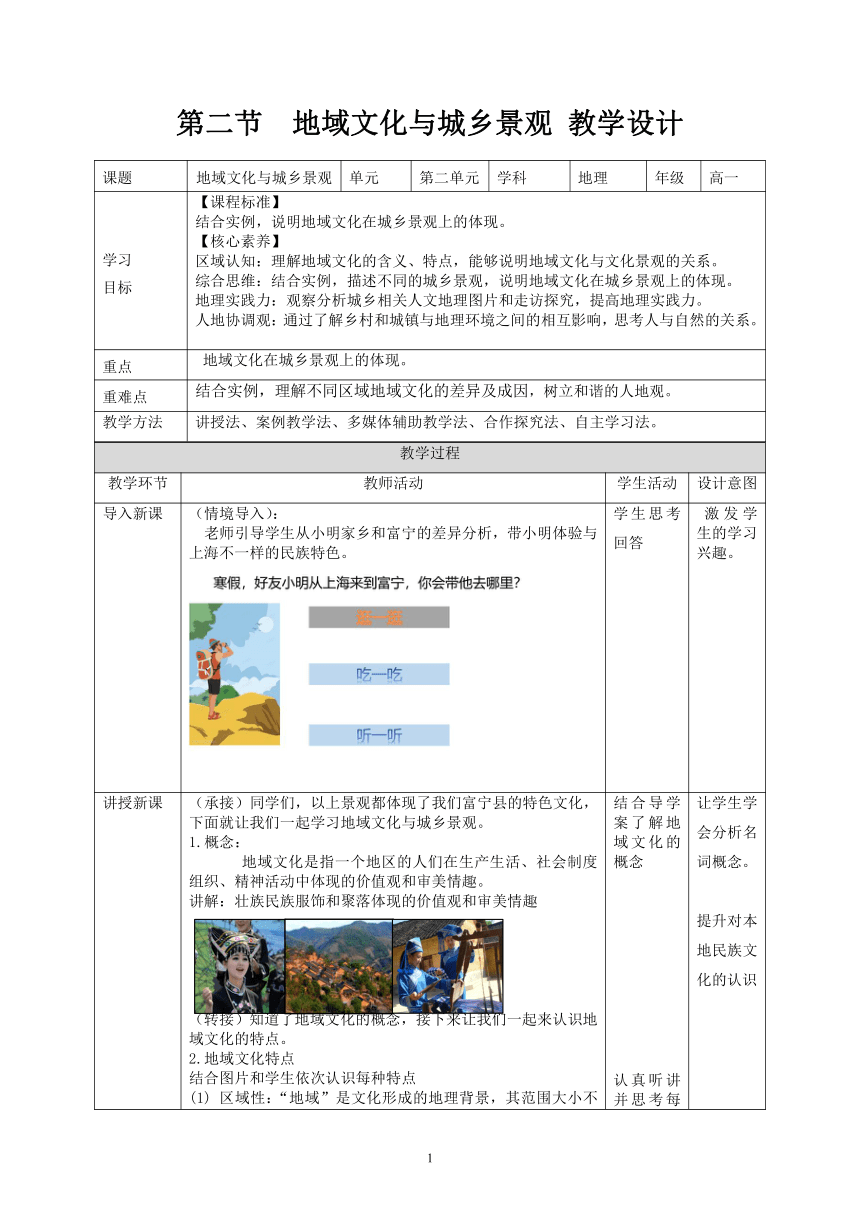 2.2 地域文化与城乡景观 表格式教学设计