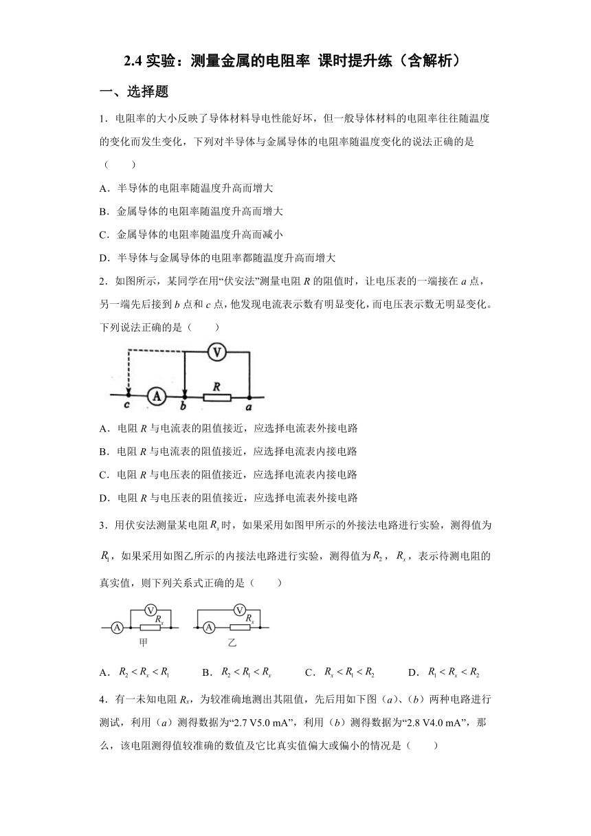 2.4实验：测量金属的电阻率 课时提升练（Word版含解析）