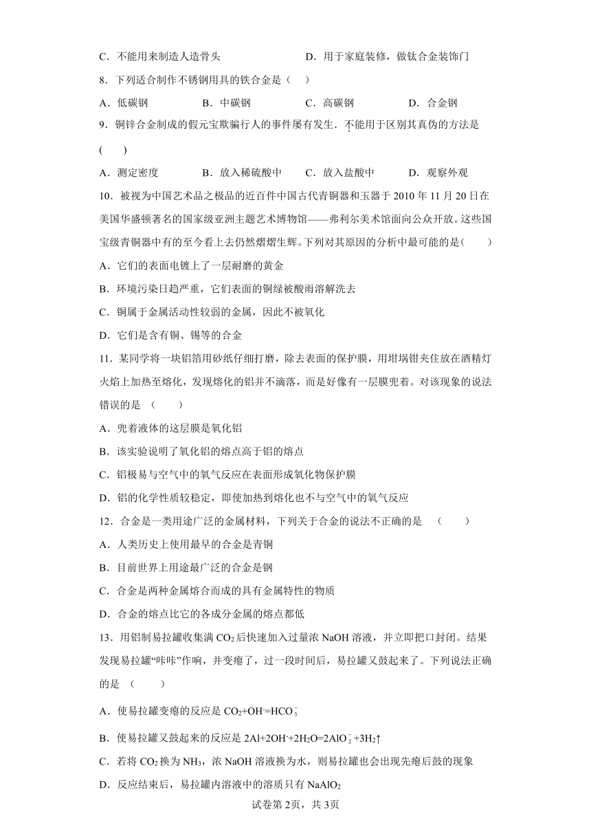 2022-2023学年人教版（2019）化学高一必修一第三章第二节课时1合金、铝和氧化铝练习题（Word含解析）