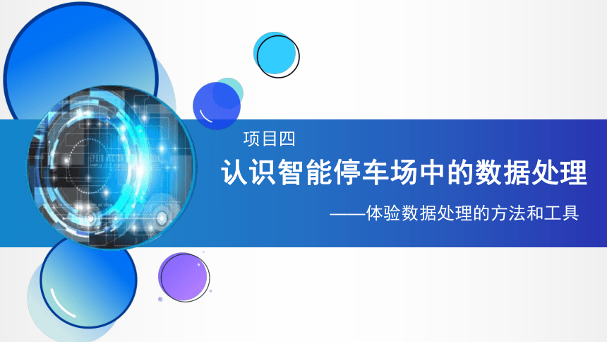 项目四认识智能停车场中的数据处理——体验数据处理的方法和工具　课件(共16张PPT)2022—2023学年沪科版（2019）高中信息技术必修1