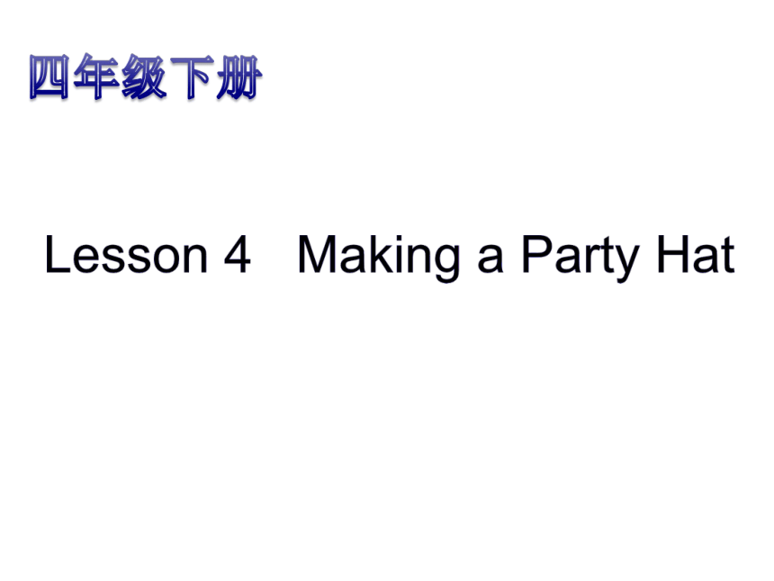 Unit 4 Lesson 4 Making a party hat课件（共23张PPT）