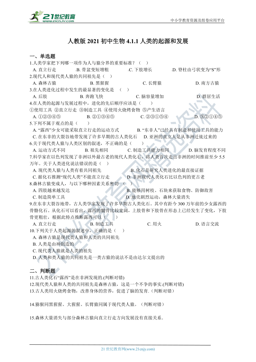 人教版2021初中生物七年级下册4.1.1人类的起源和发展同步练习（含解析）