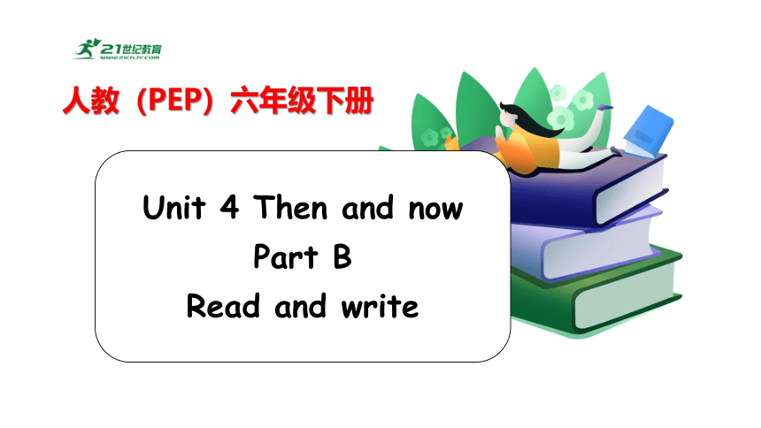 Unit 4 Then And Now Part B Read And Write 课件+单元整体设计+素材(共30张PPT)-21世纪教育网