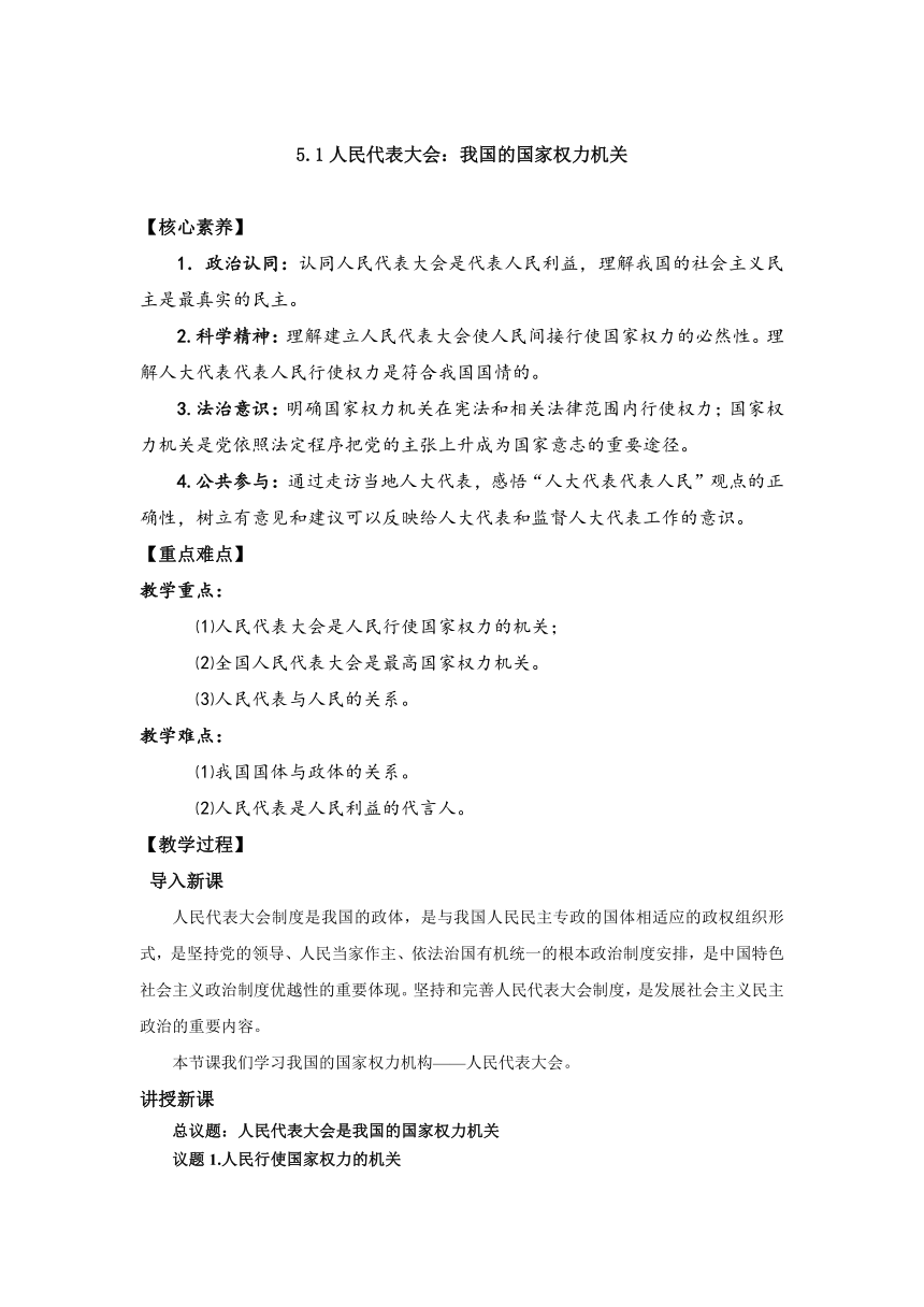 5.1 人民代表大会：我国的国家权力机关（教案）——高中政治统编版必修三