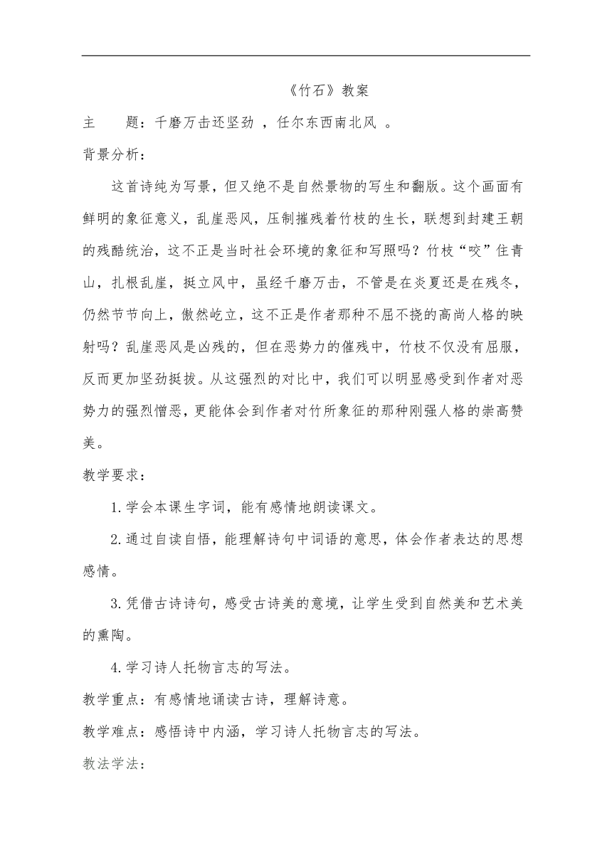 统编版语文六年级下册10 古诗三首   竹石   教学设计