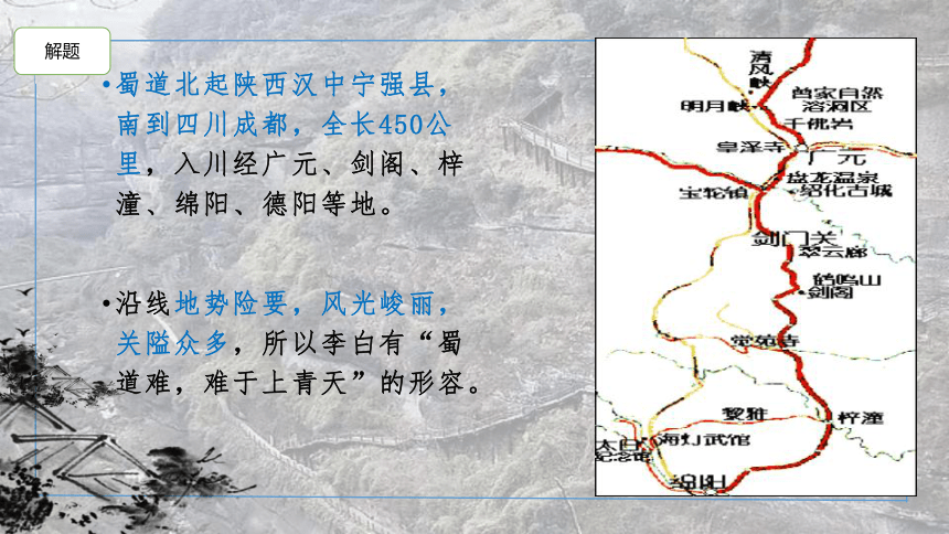 课外古代诗词诵读《蜀道难》课件(共56张PPT)2021-2022学年中职语文高教版基础模块下册 第三单元