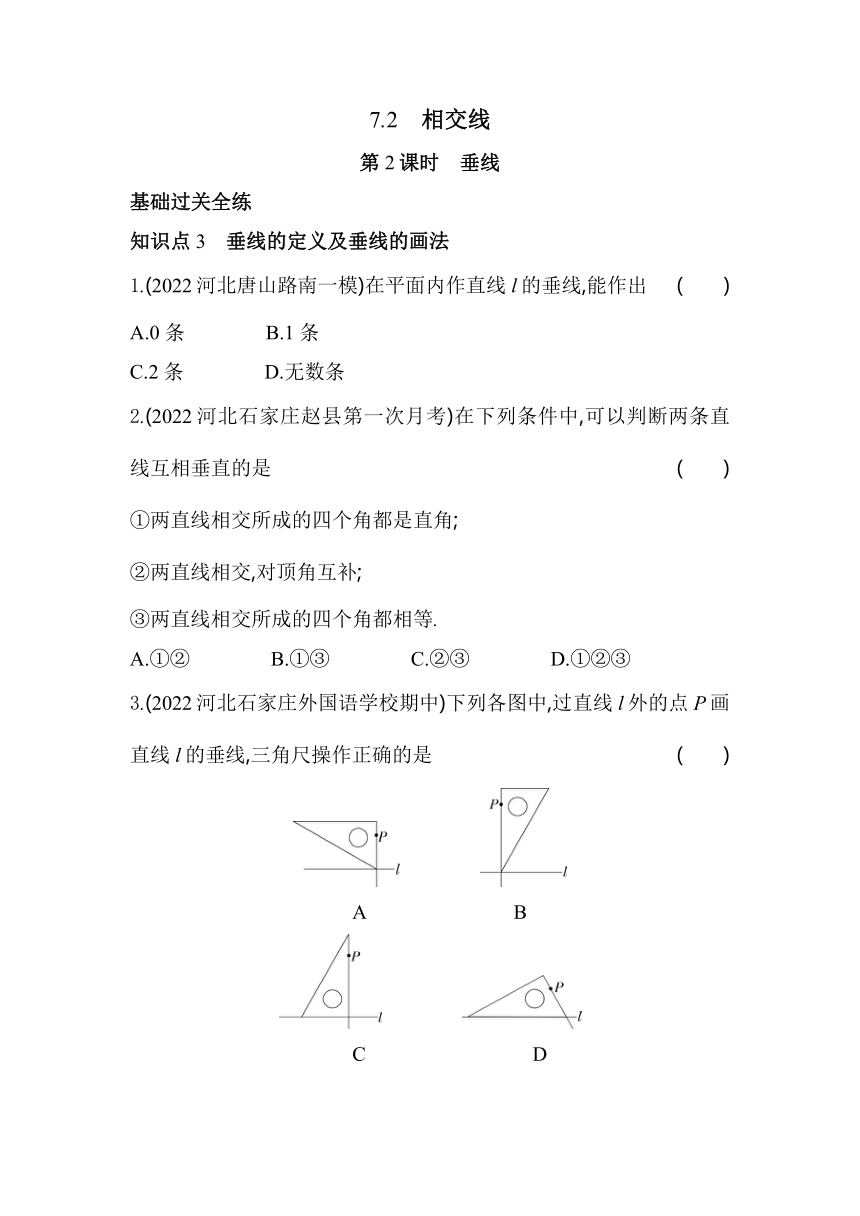 冀教版数学七年级下册7.2.2 相交线  同步练习（含解析）