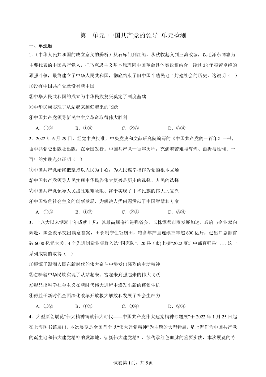 第一单元 中国共产党的领导 单元检测 （含答案）2023-2024年高中政治统编版必修三政治与法治