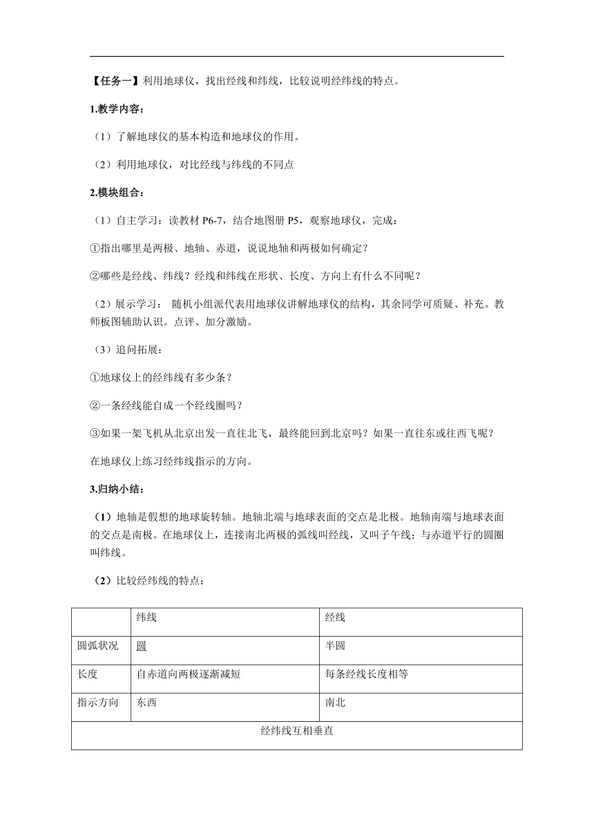 商务星球版初中地理七年级上册1.2 地球仪和经纬网 教案