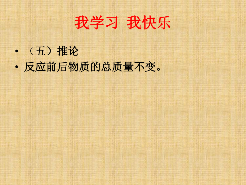 第五单元 课题1 质量守恒定律 课件-2021-2022学年九年级化学人教版上册（48张PPT）