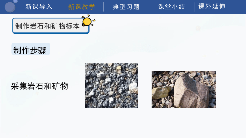 教科版（2017秋）四年级下册科学3.4 制作岩石和矿物标本 课件（23张PPT）
