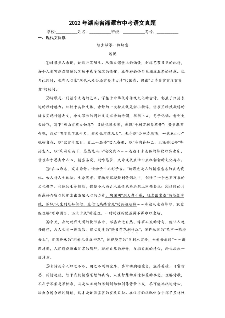 【中考真题】2022年湖南省湘潭市中考语文试卷（图片解析版）