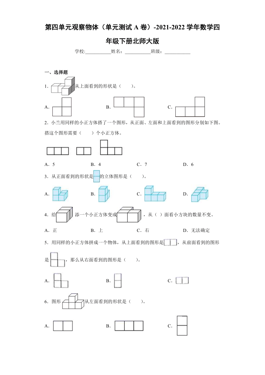 四年级下册 (1) 第四单元观察物体单元测试（含答案）北师大版