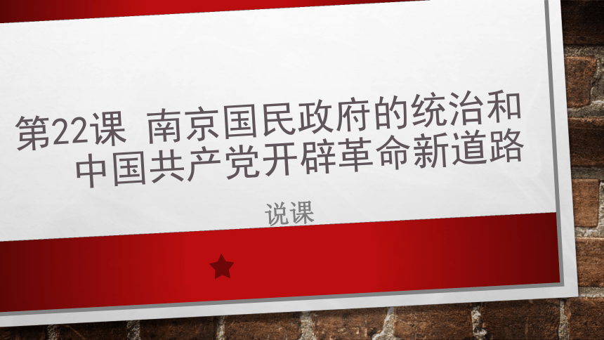 纲要上第22课 南京国民政府的统治和中国共产党开辟革命新道路说课课件（35张PPT）