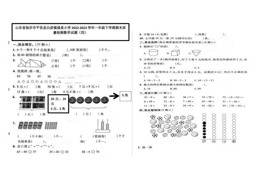 山东省临沂市平邑县白彦镇福泉小学2022-2023学年一年级下学期期末质量检测数学试题（四）（无答案）