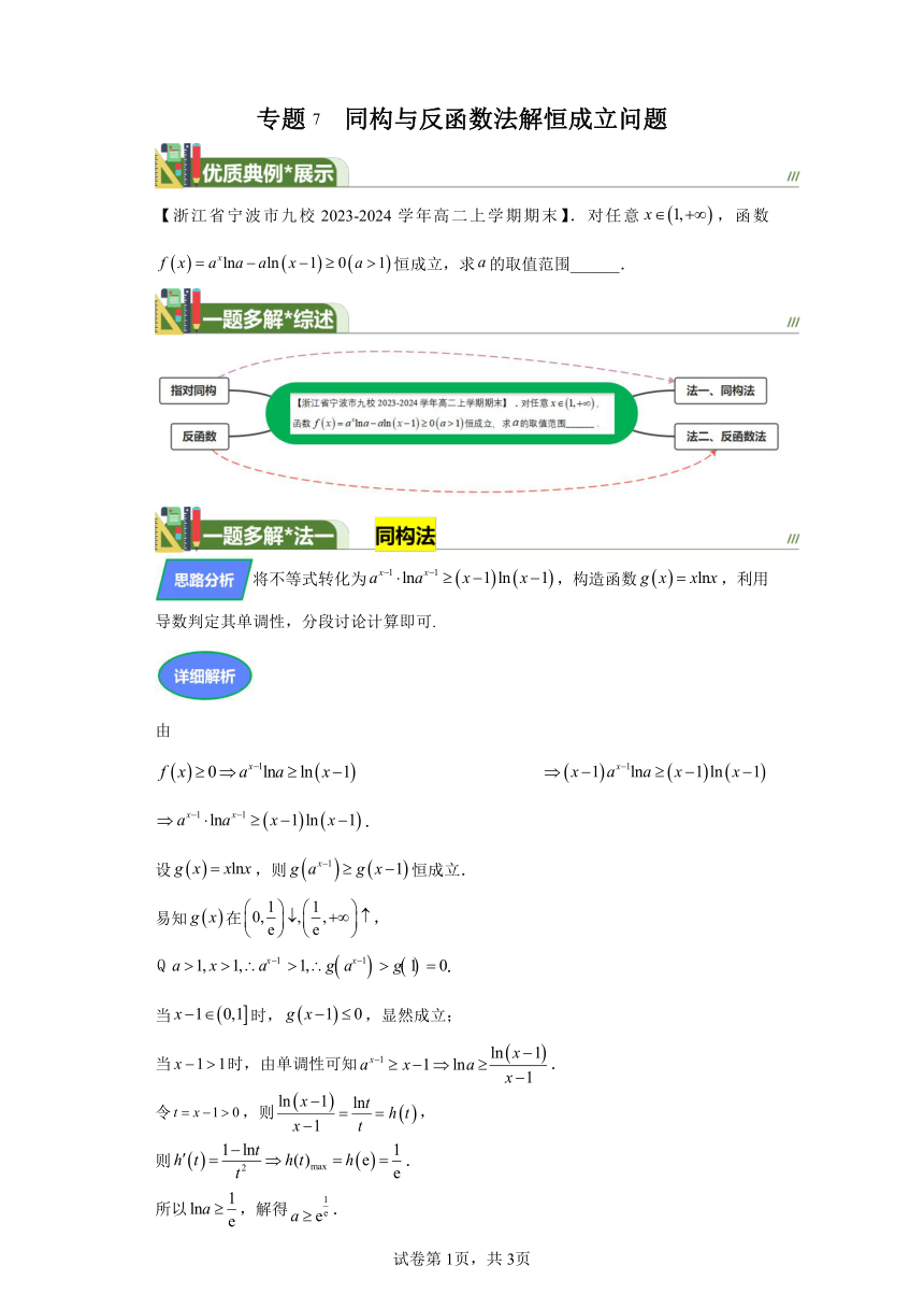 第三章一元函数的导数及其应用专题7同构与反函数法解恒成立问题 学案（含解析） 2024年高考数学复习 每日一题之一题多解