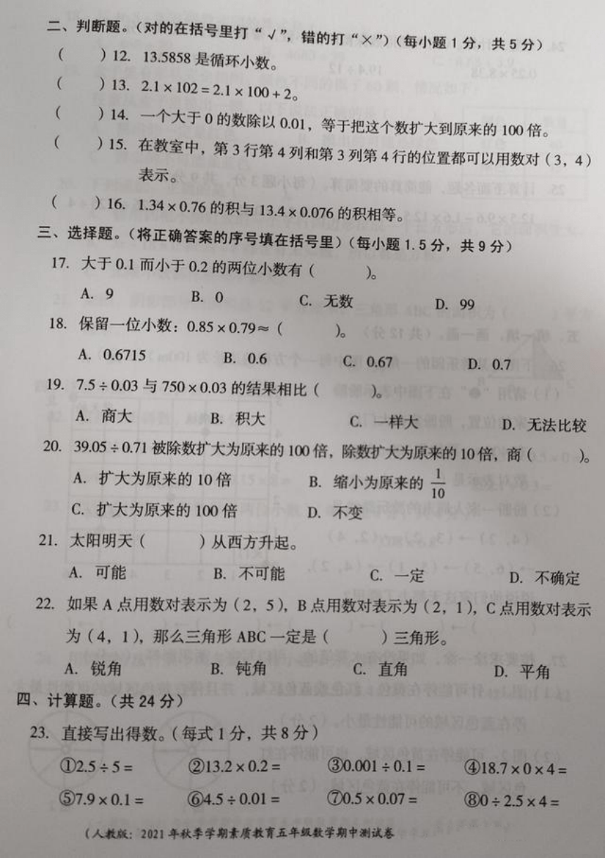 山西省忻州市保德县启辰学校2021年五年级数学秋季学期素质教育期中测试卷-人教版（无答案pdf）