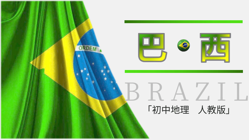 【推荐】9.2《巴西》同步课件(共28张PPT) 2022-2023学年人教版七年级地理下册