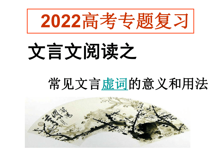 2022届高三语文一轮专题复习：文言虚词 课件（27张PPT）