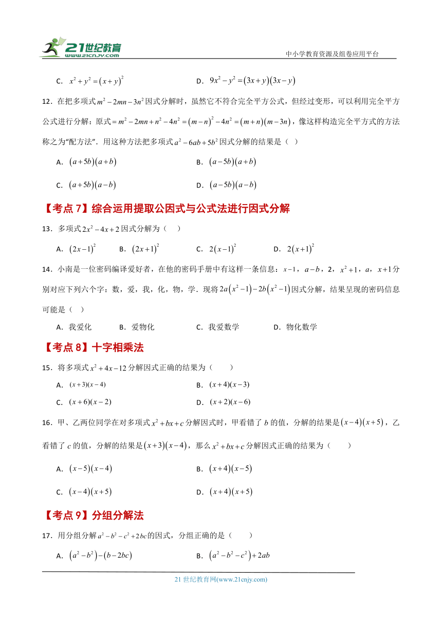 专题4.7 因式分解（常考核心知识点分类专题）（基础练）（含解析）