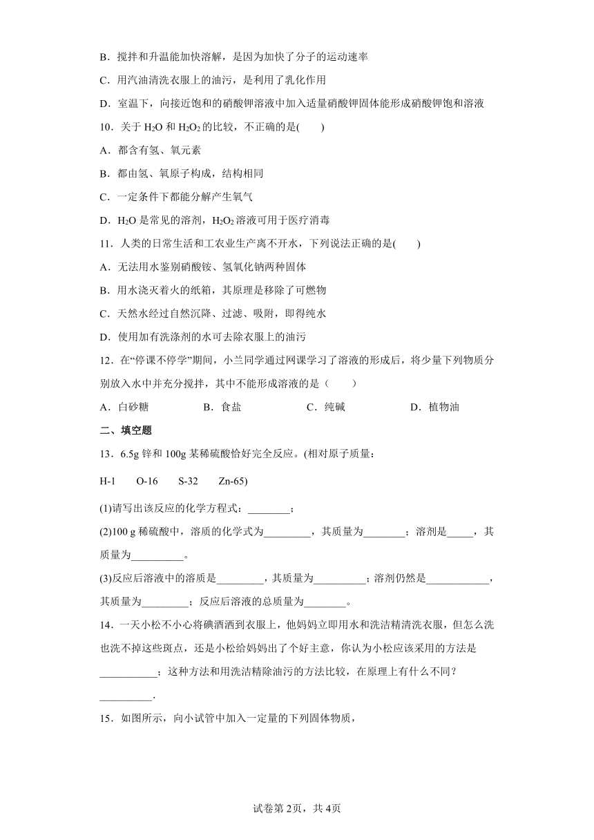 7.1溶解与乳化 同步测试——2021-2022学年粤教版九年级下册（Word版 含答案）