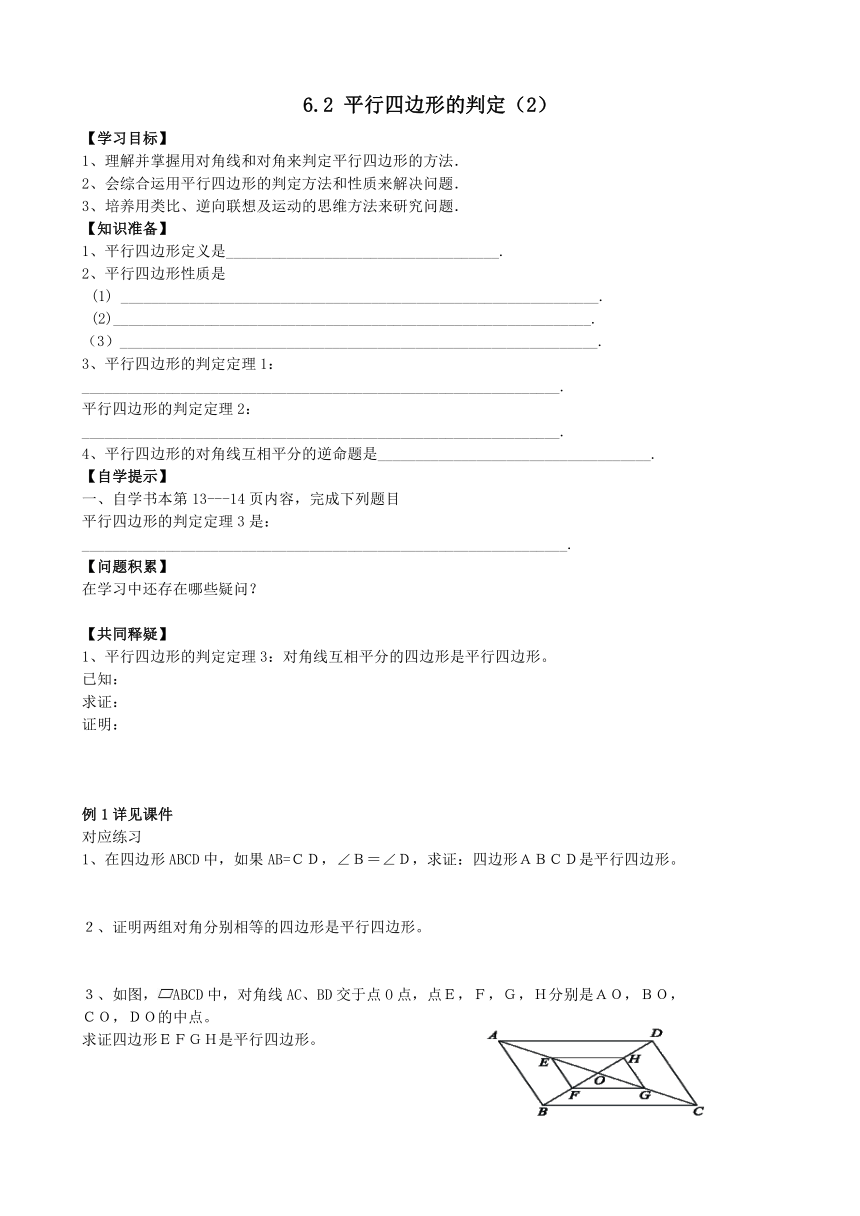 青岛版八年级数学下册 6.2平行四边形的判定 学案（无答案）