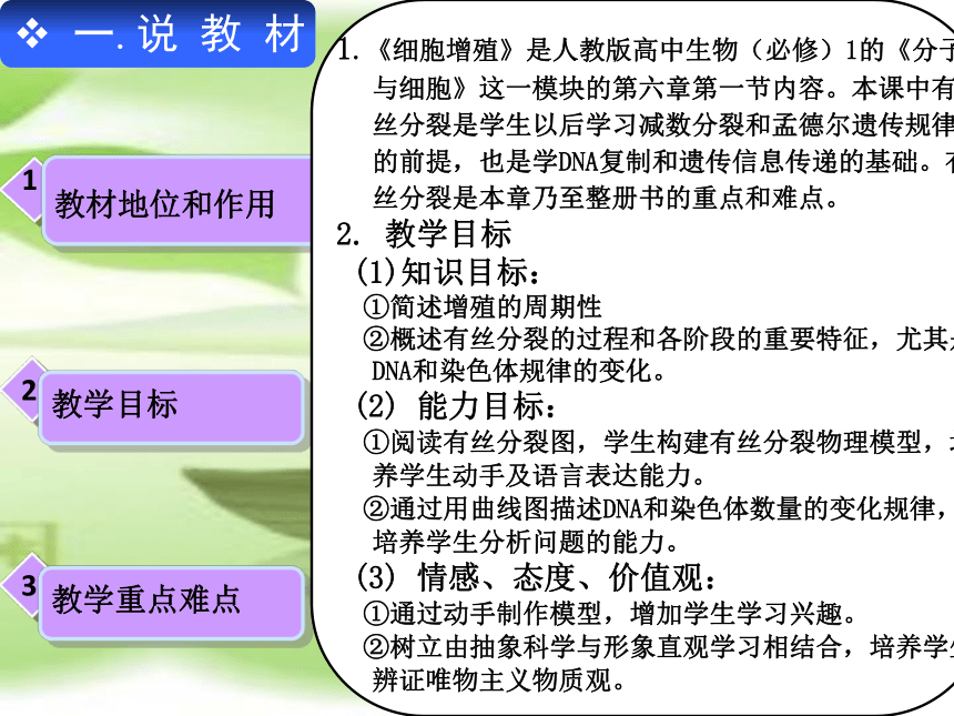 2021-2022学年高一上学期生物人教版必修一6.1细胞的增殖 说课课件(14张)