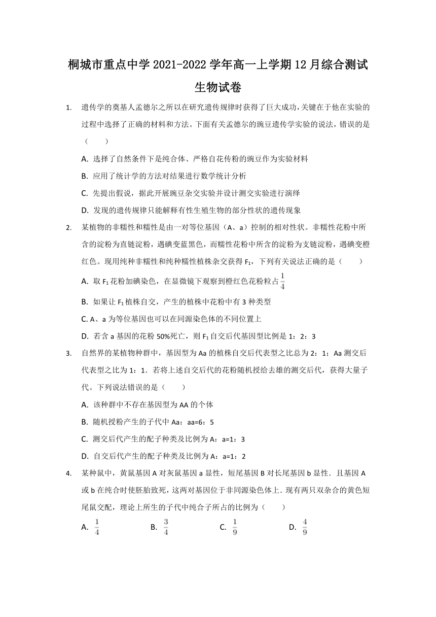 安徽省安庆市桐城市重点中学2021-2022学年高一上学期12月综合测试生物试题（Word版含答案）