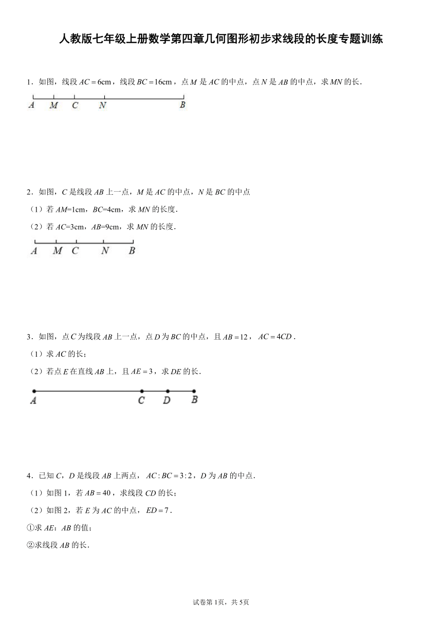 人教版七年级上册数学4.2线段的长度专题训练（word版、含答案）