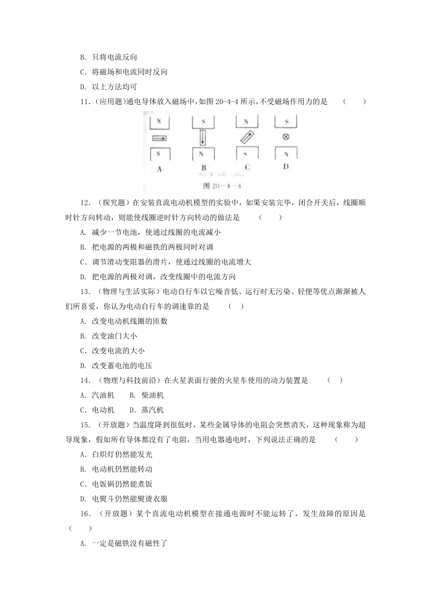 20.4电动机同步练习 2021-2022学年人教版物理九年级全一册（有答案）