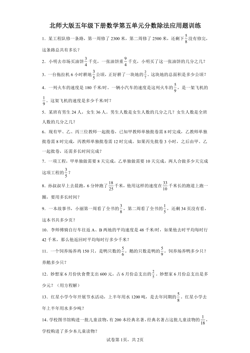 北师大版五年级下册数学第五单元分数除法应用题训练（含答案）