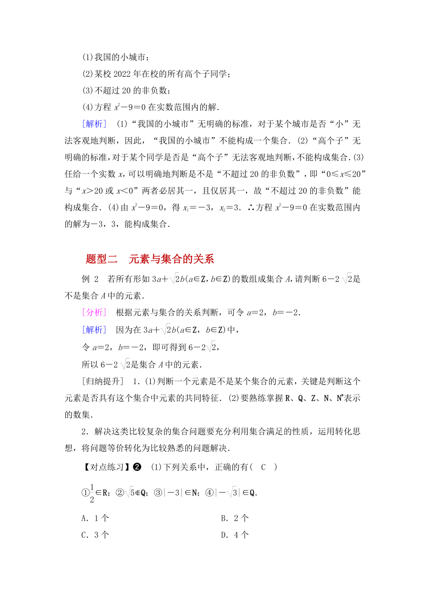 北师数学必修第一册第一章集合1.1.集合的概念与表示（第一节集合的概念）（知识点+题型+自测题）（有答案）