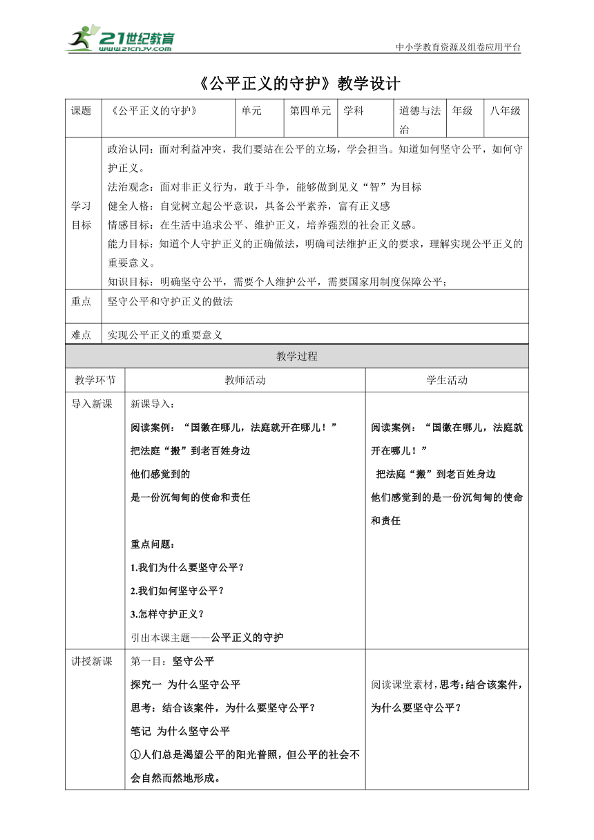 【核心素养目标】8.2公平正义的守护 教案（表格式）