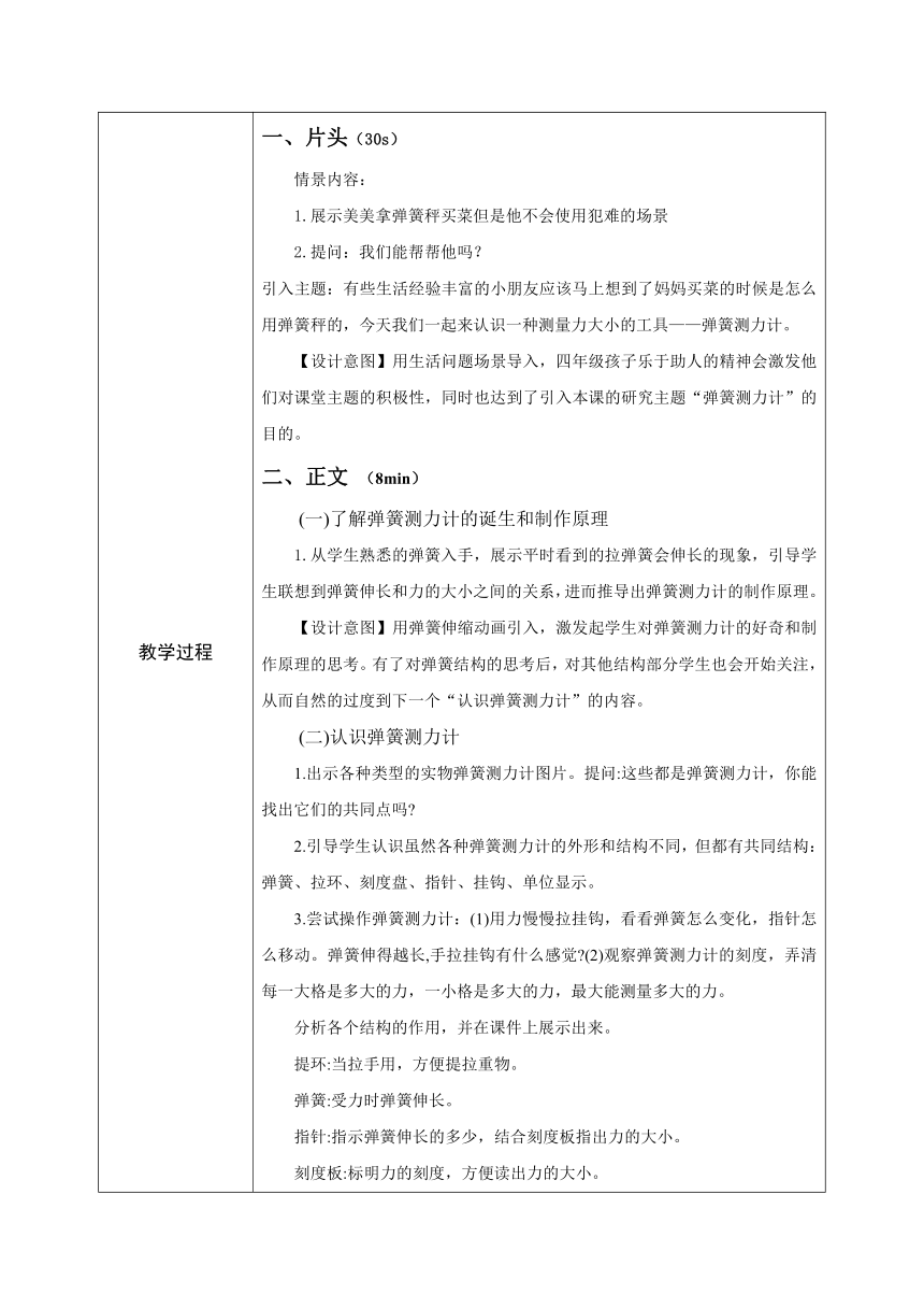 教科版四年级科学上册3.4弹簧测力计 微课教学设计（表格式 ）