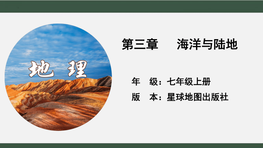 3.2海陆变迁 课件 2022-2023学年商务星球版地理七年级上册(共25张PPT)