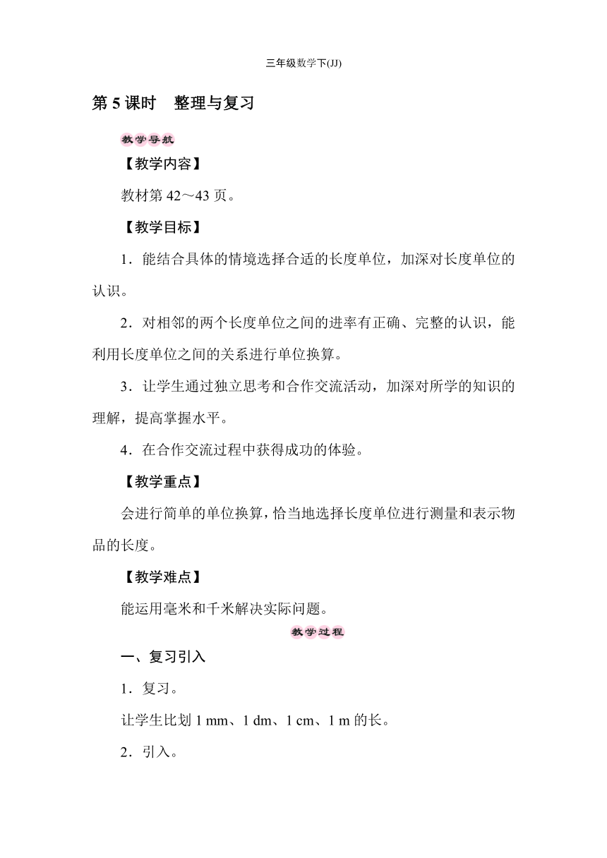 冀教版数学三年级下册4.5毫米和千米 整理与复习 教案