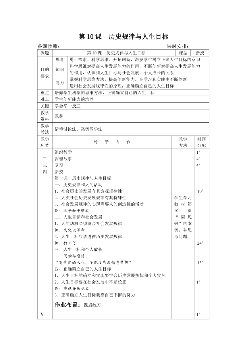 中职思想政治人教版哲学与人生（第3版）第四单元 顺应历史潮流 树立崇高的人生理想教案（表格式）