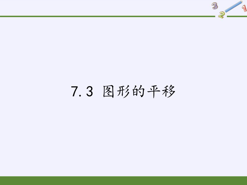 苏科版七年级数学下册 7.3 图形的平移  课件(共15张PPT)