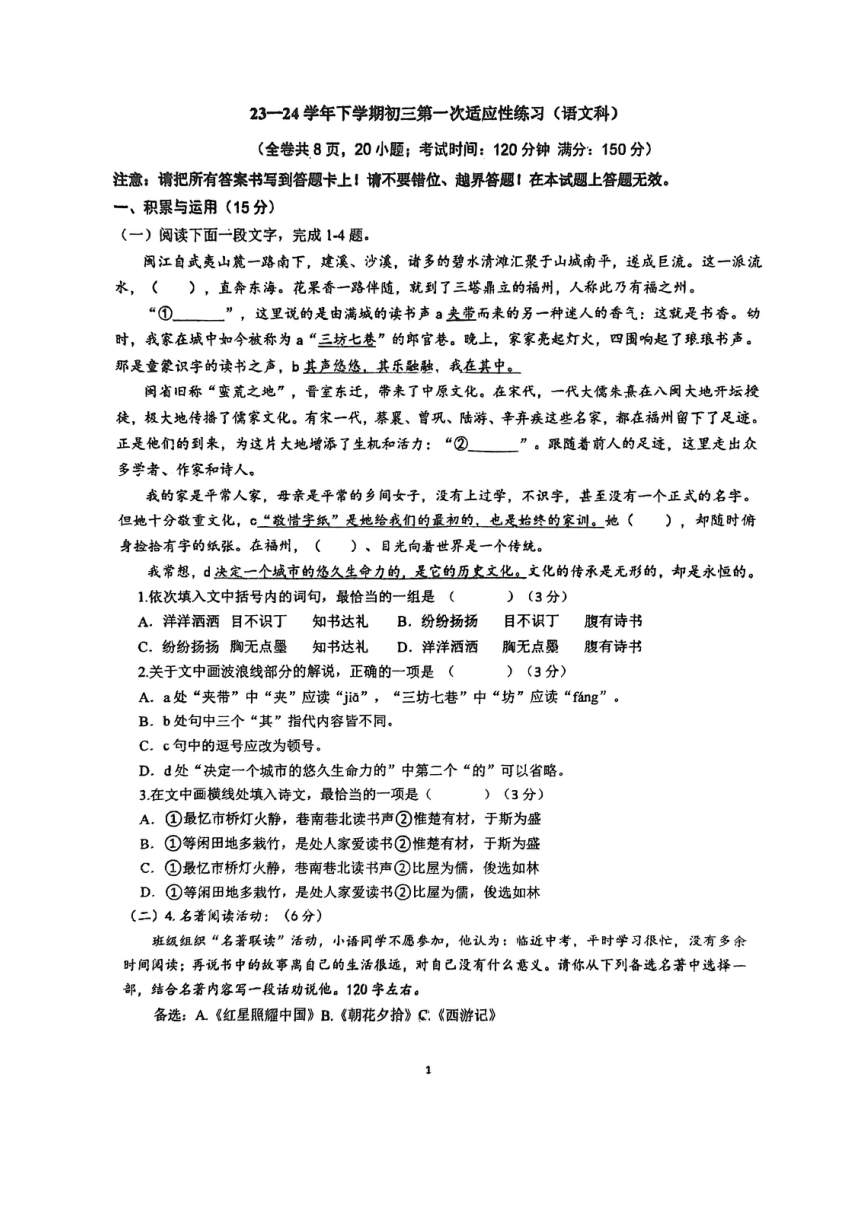 2024年福建省福州文博中学中考第一次适应性练习语文试卷(图片版，无答案）