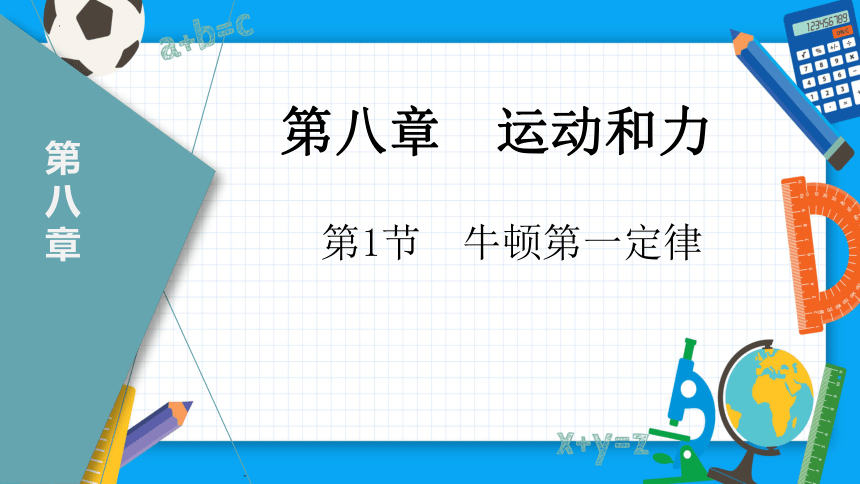 8.1牛顿第一定律（课件）(共36张PPT）（人教版）