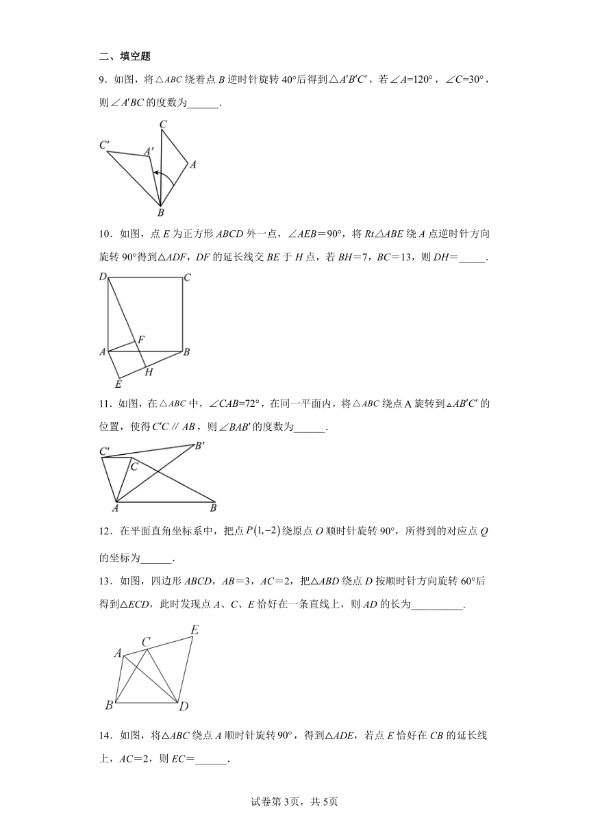 人教版九年级上册数学23.1图形的旋转 同步练习（含简单答案）