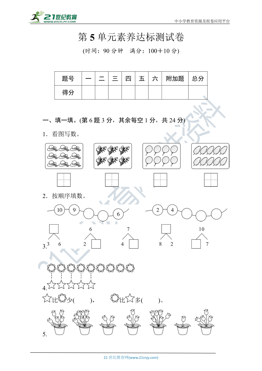 人教版数学一年级上册第5单元素养达标测试卷(word版含答案）